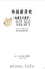 外国经济史 封建主义时代 1958 PDF电子版封面 波梁斯基