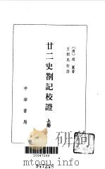 廿二史札记校证上（1982 PDF版）