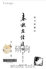 春秋左传注第4册（ PDF版）