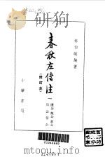 春秋左传注修订本  1（1990 PDF版）
