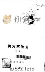 黄河东流去  上（1979 PDF版）
