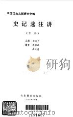史记选注讲 下 1989 PDF电子版封面 7532804313 张大可主编;中国历史文献研究会编