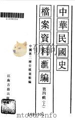 中华民国史档案资料汇编 第四辑 (上册) 1986年 PDF电子版封面 中国第二历史档案馆编