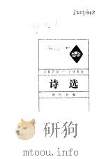 1979-1980诗选（1982 PDF版）