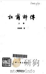 杜甫评传  上（1982 PDF版）