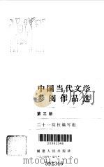 中国当代文学参阅作品选 第3册 1984 PDF电子版封面 山东大学等二十二院校编写组编