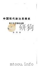 中国现代政治思想史 教学参考资料选辑第4辑 11月3日本政府声明 PDF电子版封面