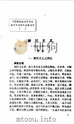中国现代政治思想史  教学参考资料选辑第4辑  新民主义（ PDF版）