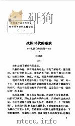 中国现代政治思想史  教学参考资料选辑第4辑  战国时代的重演（ PDF版）