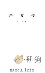 严复传（1975 PDF版）