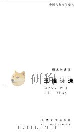 王维诗选（1988 PDF版）
