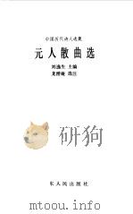 元人散曲选（1984 PDF版）