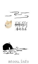 春的歌集 中国现代文学史参考资料 1983 PDF电子版封面 应修人等著