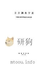 方言调查字表 修订本 1981 PDF电子版封面 7100006988 中国社会科学院语言研究所编