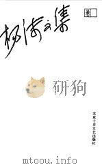 杨沫文集  卷6  自白-我的日记  上（1994 PDF版）