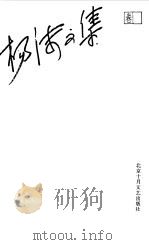 杨沫文集  卷7  自白-我的日记  下（1994 PDF版）