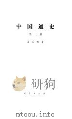中国通史 第2册 1978 PDF电子版封面 11001·348 范文澜