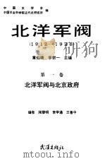 北洋军阀  1912-1928  第一卷（1990年06月第1版 PDF版）