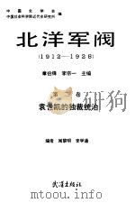 北洋军阀  1912-1928  第二卷（1990年06月第1版 PDF版）