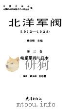 北洋军阀  1912-1928  第三卷（1990年06月第1版 PDF版）