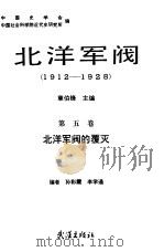 北洋军阀  1912-1928  第五卷（1990年06月第1版 PDF版）