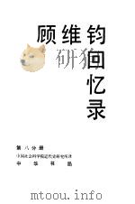 顾维钧回忆录 第8分册 1989 PDF电子版封面 7101001653 顾维钧,中国社会科学院近代史研究所译