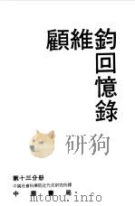 顾维钧回忆录  第13分册   1990  PDF电子版封面  7101011675  顾维钧著；中国社会科学院近代史研究所译 
