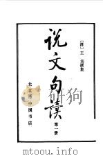 说文句读第1册（1983 PDF版）