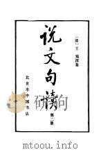 说文句读第2册（1983 PDF版）