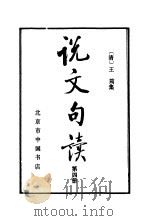 说文句读（1983 PDF版）