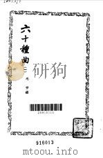 六十种曲  第1册  琵琶记（1958 PDF版）