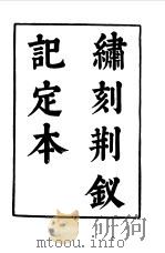 六十种曲 第1册 荆钗记 1958 PDF电子版封面 毛晋编