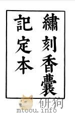 六十种曲  第1册  香囊记（1958 PDF版）