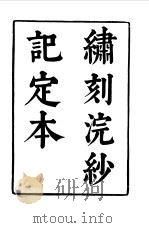 六十种曲  第1册  浣纱记（1958 PDF版）