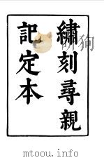 六十种曲  第1册  寻亲记（1958 PDF版）