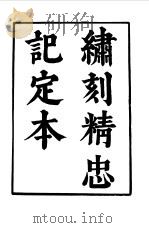 六十种曲 第2册 精忠记 1958 PDF电子版封面 毛晋编