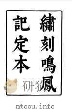 六十种曲  第2册  鸣凤记（1958 PDF版）