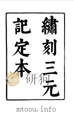 六十种曲  第2册  三元记（1958 PDF版）