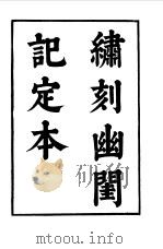 六十种曲  第3册  幽闺记（1958 PDF版）