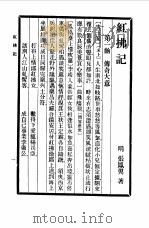 六十种曲 第3册 红佛记 1958 PDF电子版封面 毛晋编
