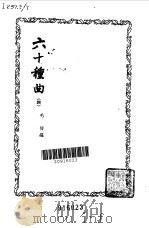 六十种曲  第4册  还魂记（1958 PDF版）