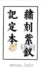 六十种曲  第4册  紫钗记（1958 PDF版）