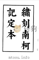 六十种曲  第4册  南柯记   1958  PDF电子版封面    毛晋编 