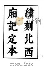 六十种曲  第4册  北西厢记（1958 PDF版）