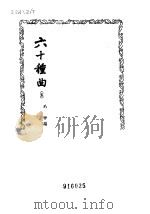 六十种曲  第5册  春芜记（1958 PDF版）