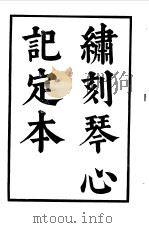 六十种曲  第5册  琴心记（1958 PDF版）