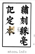 六十种曲 第5册 采毫记 1958 PDF电子版封面 毛晋编