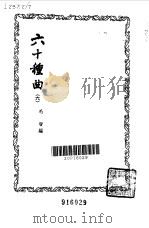 六十种曲  第6册  运甓记（1958 PDF版）