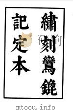 六十种曲 第6册 鸾鎞记 1958 PDF电子版封面 毛晋编
