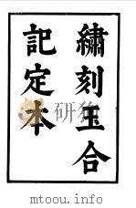 六十种曲 第6册 玉合记 1958 PDF电子版封面 毛晋编